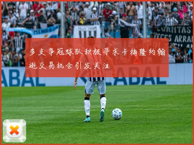 多支争冠球队积极寻求卡梅隆约翰逊交易机会引发关注