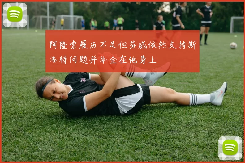 阿隆索履历不足但芬威依然支持斯洛特问题并非全在他身上