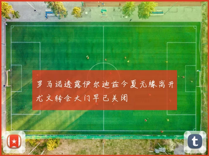 罗马诺透露伊尔迪兹今夏无缘离开尤文转会大门早已关闭