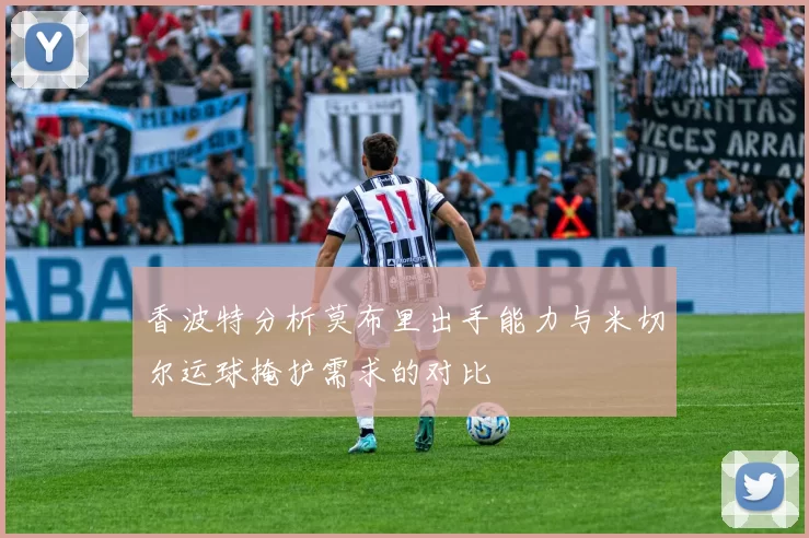 香波特分析莫布里出手能力与米切尔运球掩护需求的对比
