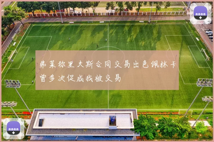 弗莱称里夫斯合同交易出色佩林卡曾多次促成我被交易