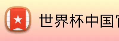 世界杯中国官网 Logo